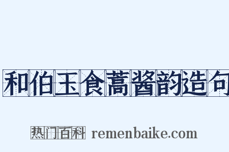 和伯玉食蒿酱韵造句是什么意思的图片